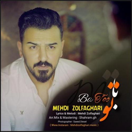 دانلود آهنگ با تو مهدی ذوالفقاری